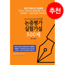 PSAT 언어논리 핵심유형 완전정복 논증평가 실험가설 500제 + 쁘띠수첩 증정, 와이즈랩스, 고병빈