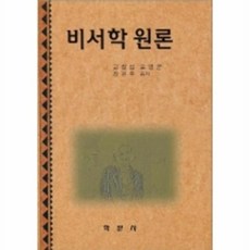 비서학 원론, 학문사, 고창섭 등저