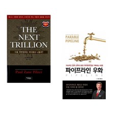 (폴 제인 필저) THE NEXT TRILLION + (버크 헤지스) 파이프라인 우화 (전2권)