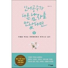 인어공주가 다른 남자를 만났다면, 피오나 저, 중앙북스(books)