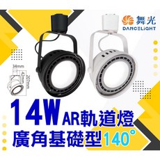 舞光 AR基礎型軌道燈 散光140度 14W CNS認證 無藍光 AR111 三色溫 全電壓, 1件, 14W時尚白(自然光)