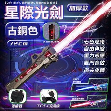 雙頭伸縮光劍 玩具 LED七色燈光 變色發光劍, 1個, 古銅色伸縮劍(充電線+連接器)
