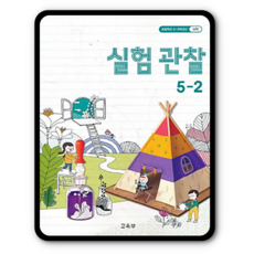 초등학교 교과서 실험관찰 초5-2 5학년2학기 (2015개정 교육과정)