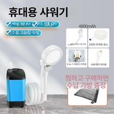 야외 기숙사 샤워기 가정용 임대 농촌 휴대용 전기식 간편 자가흡입 충전식 샤워헤드장, 1개, 7. 유스블루 4800mAh 조절