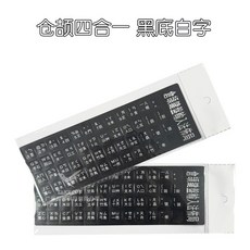 日常用品WE6 透明倉頡注音鍵盤貼紙 磨砂 注音貼 筆記本 鍵盤按鍵貼 臺式 電腦, 倉頡四合一（黑底白字）磨砂