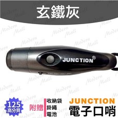 電子哨【125dB 噴色質感 】電子口哨 電子哨子 防狼警報 哨子 口哨 裁判哨 鴿子哨 JUNCTION, 1個, 電子口哨125大分貝【玄鐵灰】