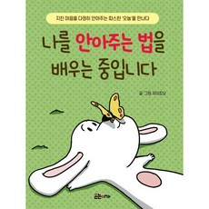 나를 안아주는 법을 배우는 중입니다, 나를 안아주는 법을  배우는 중입니다, 제이피오(저), 은는이가, 제이피오 저