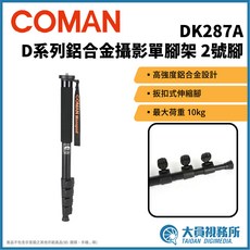 Coman DK287A D系列鋁合金攝影單腳架 2號腳 扳扣式伸縮設計 最大承重10kg, 1個