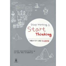 STOP WORKING START THINGING: 과학자가 되기 위한 두뇌훈련법, 군자출판사, JACK COHEN,Graham Medly,Ian...