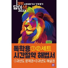 감탄답이색 독학용 시간절약해법서 소방설비기사 기계 필기 과년도 2권세트(1과년도문제+2과년도해설)(2023)