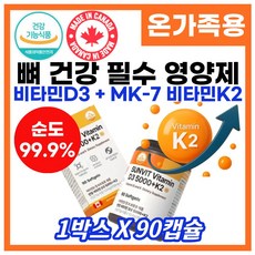 나토균 발효 메나퀴논-7 비타민K2 MK-7 순도 99.9% 비타민D 5000 보충제 갱년기 온가족 성장기 청소년 어린이 아이 직장인 필수 비타민 영양제, 1박스, 90회분