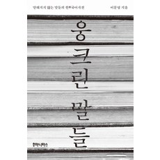 humanitasbook 蜷縮的詞語：未曾言說的韓語詞典, 李文英