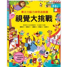 專注力腦力神奇遊戲書-視覺大挑戰，3-6歲兒童專注力訓練，視覺觀察力提升，親子互動遊戲書, 風車圖書, 視覺大挑戰