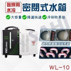 氬焊水冷箱 10公升 密閉式水冷焊接設備 高效散熱 氬焊機專用水冷