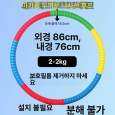 스포츠용품 성인용 꽈배기 후프 다이어트 홈트 복부지압, 1개, 2kg 두꺼운 마카롱 다이어트용, 1g