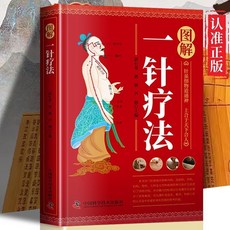 臺灣出貨 圖解一針療法 針灸教程書, 【單冊】圖解一針療法