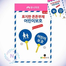 표지판 튼튼 부채 어린이보호 부채만들기키트 부채만들기