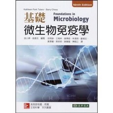 東華 書本熊 基礎微生物免疫學 9/e Talaro 徐再靜 王梅林 等 9789863414070