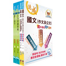 【鼎文。書籍】外貿協會新進專業人員（人力資源）甄試套書（不含問題分析與解決能力）- 6D186 鼎文公職官方賣場
