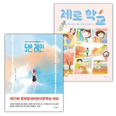 5번 레인+제로 학교 세트