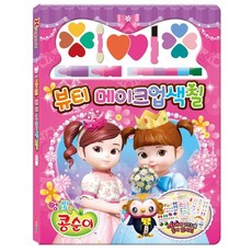 엉뚱발랄 콩순이 뷰티 메이크업색칠:스티커가 273개 들어 있어요, 아이누리