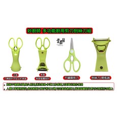 妙廚師 多功能廚用剪刀刨絲刀組 廚房料理好幫手 多種刀片輕鬆刨絲 安全衛生不鏽鋼材質, 1個