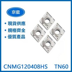 KYOCERA 京瓷 CNMG120408HS TN60 車刀片，精密研磨，耐磨耐用，金屬加工首選, 1個