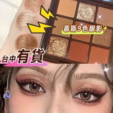 TATIBEAUTY 九宮格眼影 巧克力慕斯大地色系 啞光珠光眼影盤, 1個, TATI九色 巧克力慕斯眼影