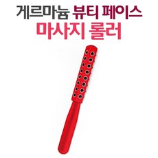 마사지롤러 게르마늄 뷰티 페이스, 레드, 게르마늄 뷰티 페이스 마사지롤러