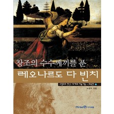 창조의 수수께끼를 푼 레오나르도 다빈치 (그림으로 만난 세계의 미술가들 - 외국편 3), 미래엔아이세움