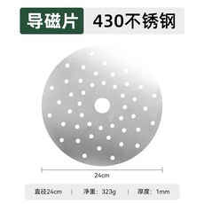 不鏽鋼電磁爐導熱板 玻璃鍋、陶瓷煲IH爐適用, 1個, 24Cm