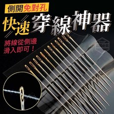 對孔側開快速穿線神器 縫紉針, 1個