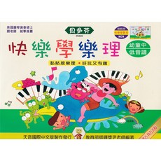貝多芬 快樂幼兒圖像樂理，培養音樂素養，樂趣無窮, IN335 快樂學樂理-幼童【中】低音譜