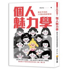 凱信企管出版 個人魅力學：無往不利的33個自我經營術 (2023年6月)
