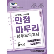 EBS 2026학년도 고교 만점마무리 봉투모의고사 사회탐구영역 사회문화 5회분 2025, EBS 2026학년도 고교 만점마무리 봉투모의고사 사회