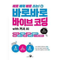 바로바로 바이브 코딩 with 커서 AI, 상품명, 상품명
