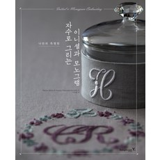 자수로 그리는 이니셜과 모노그램, 영진닷컴