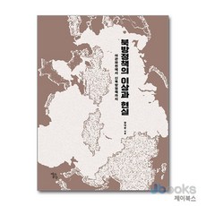 [제이북스] 북방정책의 이상과 현실 - 아관파천에서 신북방정책까지, 역사공간