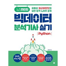 [길벗] 2026 시나공 빅데이터분석기사 실기(Python) [반양장] [따뜻한책방]