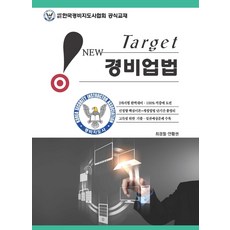2022 New Target 警備業法：警備指導師 考試準備, 雄飛