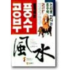 쉽게 하는 풍수공부, 동학사, 고제희