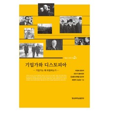 企業家與反烏托邦：企業家為何挫折, 李正熙,張文碩,殷殷基,皇甫永照,金成龍,梁在烈,金建宇,崔賢美,都相潤 共著, 嶺南大學出版部