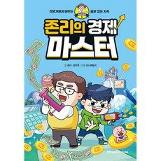 존리의 경제 마스터