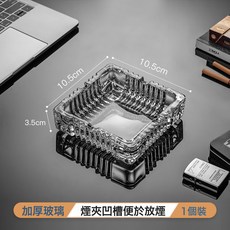 DIU 玻璃菸灰缸創意水晶家用客廳防飛灰辦公室用輕奢感上檔次菸缸, 1個, 10.5cm方形菸灰缸(透明款)【加厚耐摔】:如圖