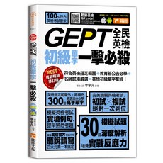 GEPT全民英檢 初級單字一擊必殺 最新暢銷修訂版, 捷徑文化, 李宇凡