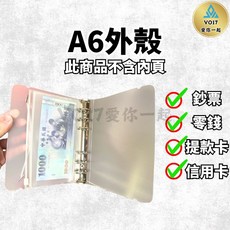 A6 磨砂材質 活頁收納本，可放鈔票、零錢、提款卡、信用卡, 1個, 理財收納本-A6(僅外殼)