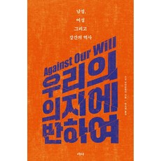 違背我們的意願：男性、女性與強暴的歷史, 蘇珊·布朗米勒 著/朴素英 譯, 五月之春