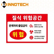 이노텍 질식위험공간 밀페공간작업 노면용 알루미늄 스티커 S177(5장 1SET), 1세트, 레드/화이트