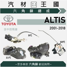 LM 汽材王國 六角鎖總成 ALTIS 中控馬達 車門鎖 豐田, 1個, 2001-2007年 (9代),後車廂