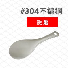 餐具達人 304不銹鋼飯匙, 1個